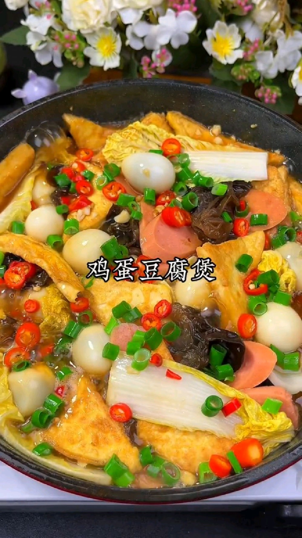 鸡蛋豆腐煲的做法
