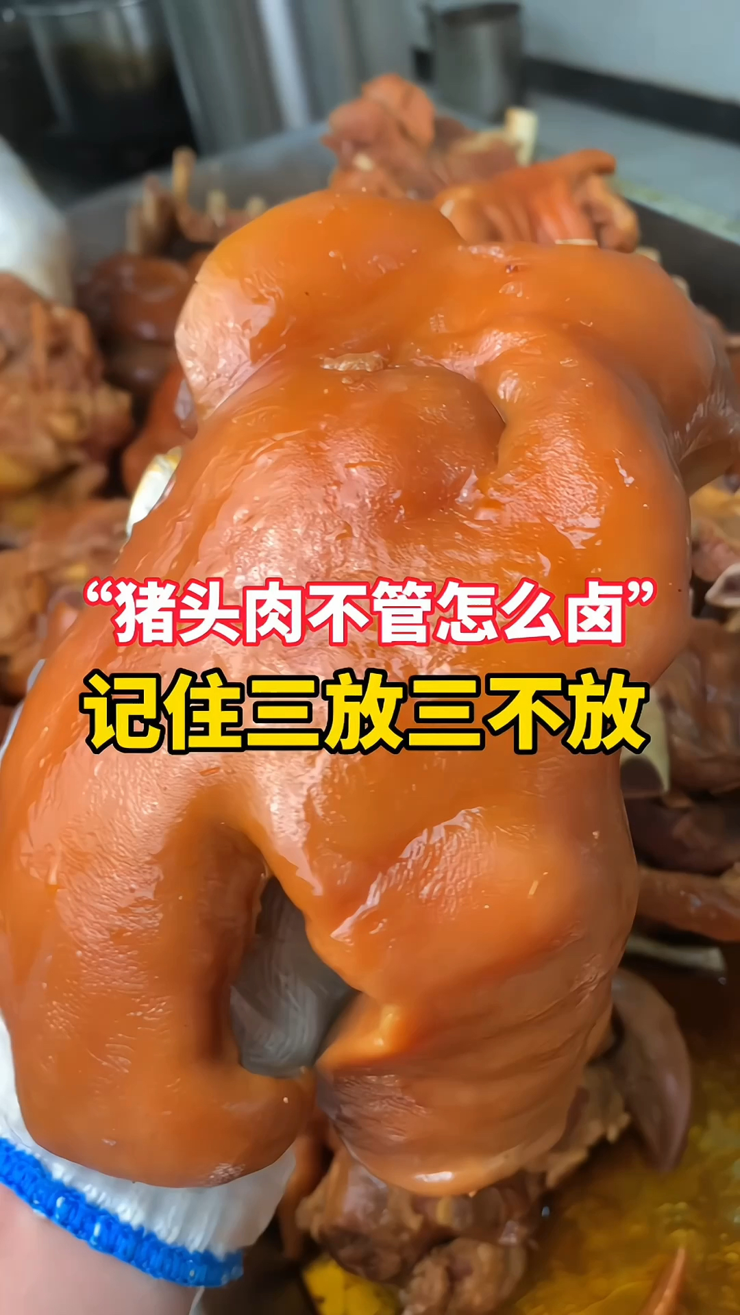 猪头肉不管怎么卤,记住三放三不放
