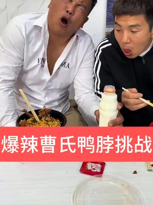 爆辣曹氏鸭脖挑战！