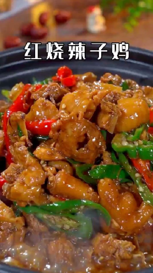 红烧辣子鸡的做法