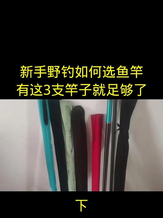 新手野钓如何选鱼竿?有这3支竿子就足够了