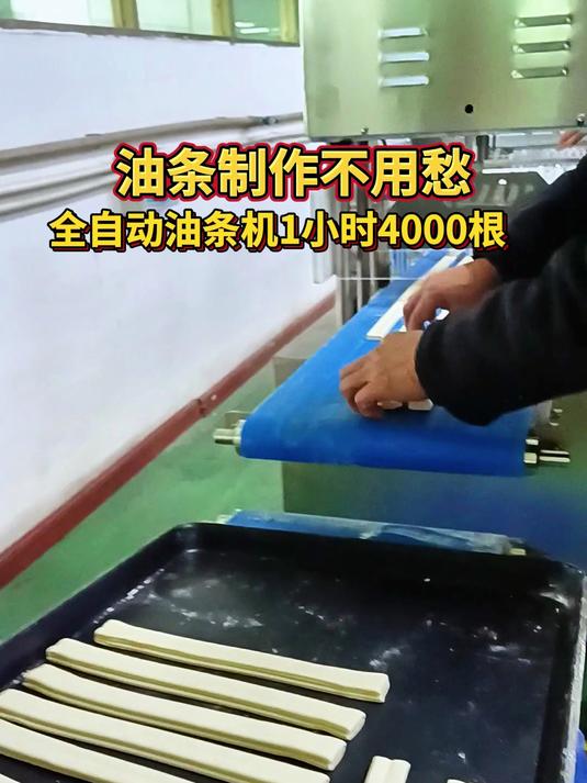油条制作新革命!全自动油条机,1小时4000根轻松实现!