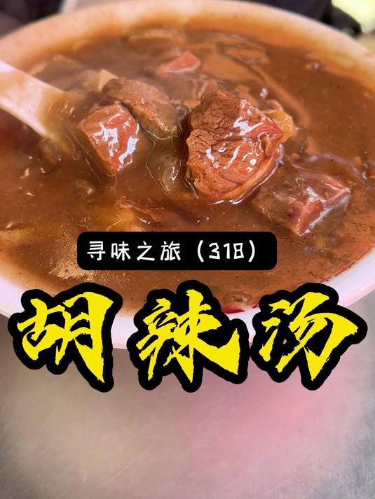 北舞渡的胡辣汤颠覆认知，肉比料多，每一口都能嚼到扎实的肉粒