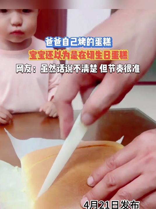 爸爸自己烤的蛋糕,宝宝还以为是在切生日蛋糕