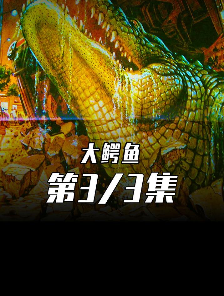 被人类抛弃的小鳄鱼!下水道王者归来!