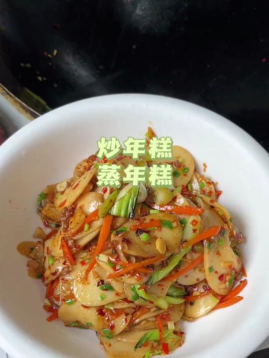 炒年糕,蒸年糕。吃了一肚子糯唧唧的年糕~