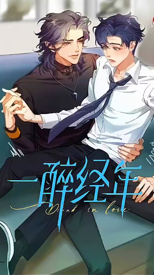 漫画解说 一醉经年