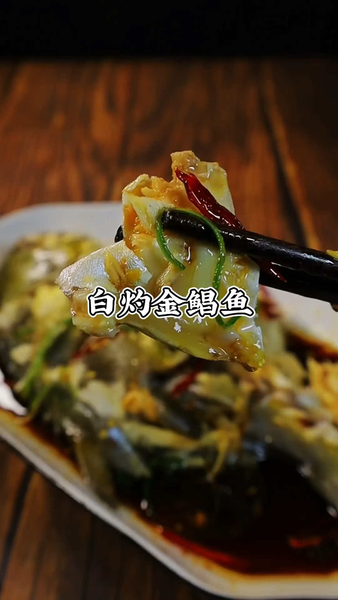 分享一道家常菜金昌鱼详细做法