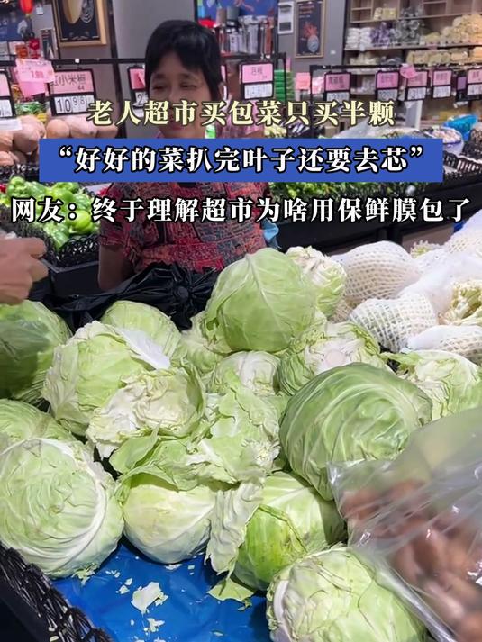 老人超市买包菜只买半个“好好的菜扒完叶子还要去芯”