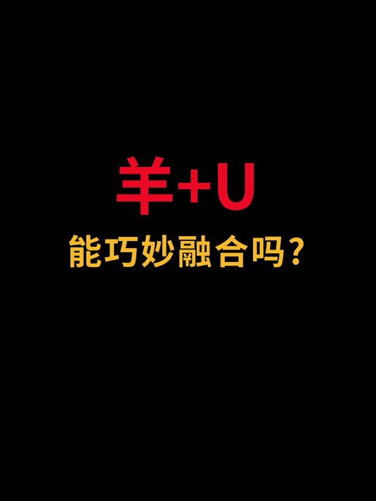 羊和U能完美结合吗？#logo设计##创业##商标设计##品牌设计##羊#