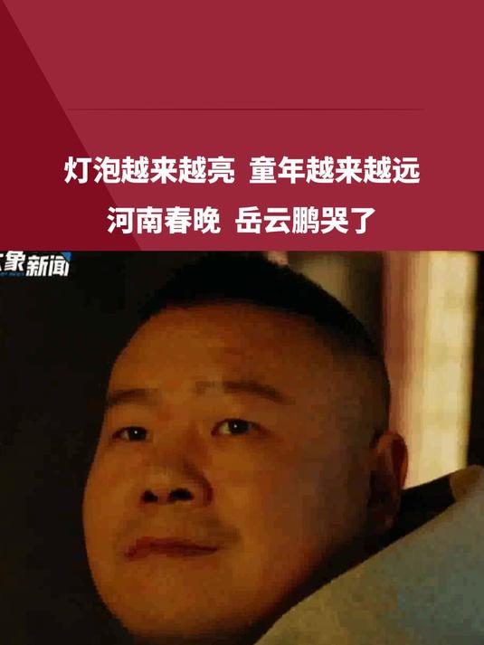 灯泡越来越亮,童年越来越远!河南春晚,岳云鹏哭了!