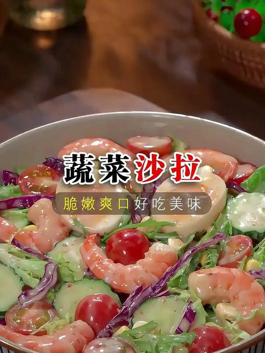 清脆爽口的蔬菜沙拉
