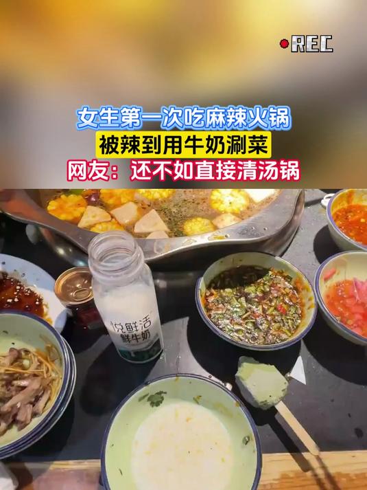 女生第一次吃麻辣火锅,被辣到用牛奶涮菜