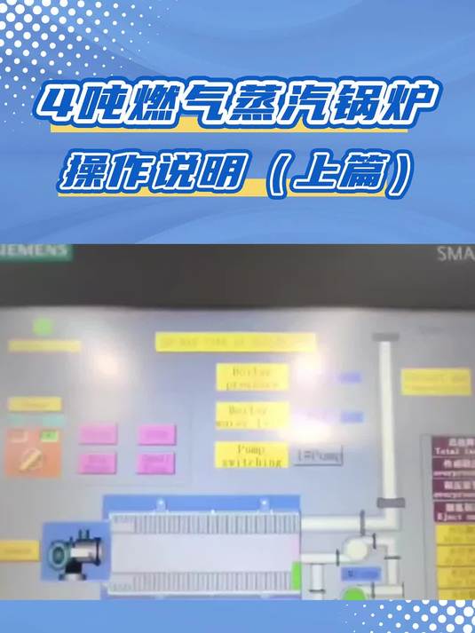 4吨燃气蒸汽锅炉操作说明,操作步骤