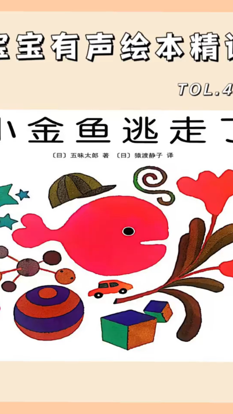 《小金鱼逃走了》