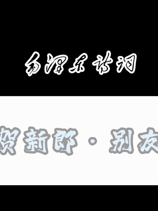 蝶恋花·答李淑一