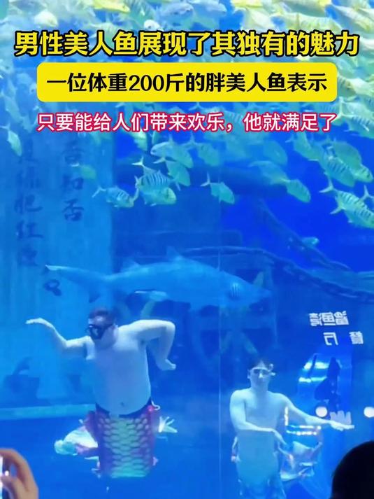 济南的一位胖美人鱼在网络上走红,表演者表示,无论男性还是女性,都可以化身为美人鱼
