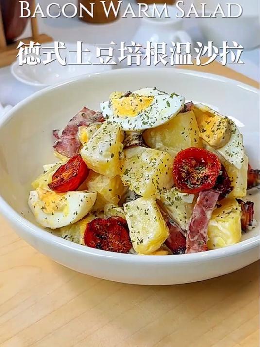 减脂期必吃沙拉｜德式土豆