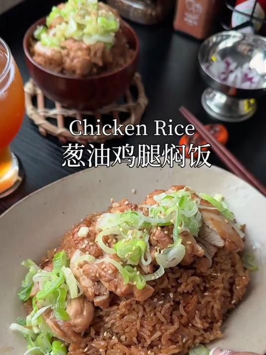 香哭了的饭葱油鸡腿焖饭