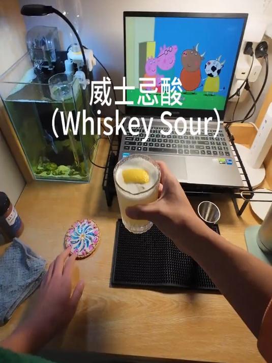 威士忌酸(Whiskey Sour)宿舍版这可能是最出名的酸酒之一了吧