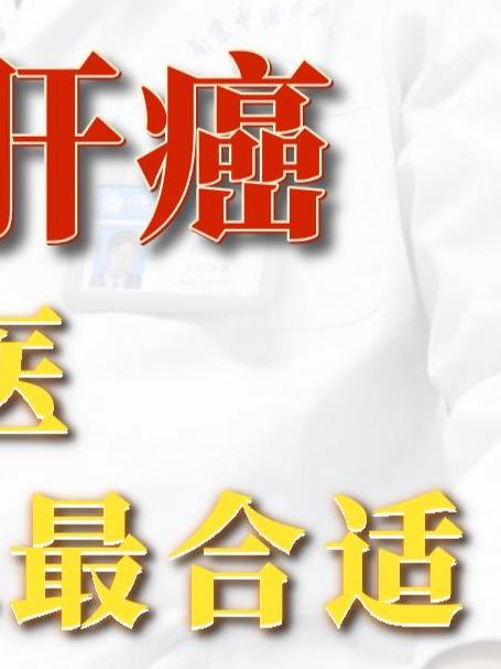 治疗肝癌 中医合适介入最合适
