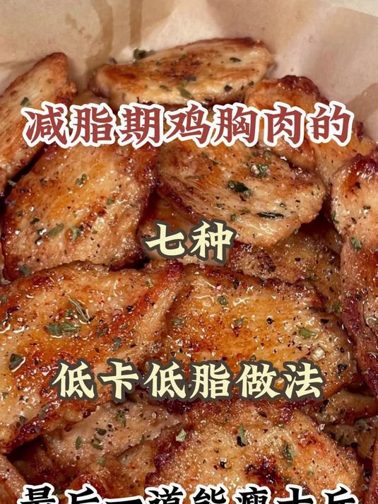鸡胸肉这么做低卡又好吃!减脂期的姐妹快去