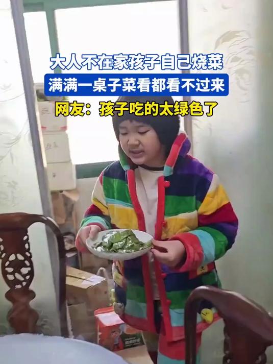 大人不在家孩子自己烧菜,满满一桌子菜看都看不过来