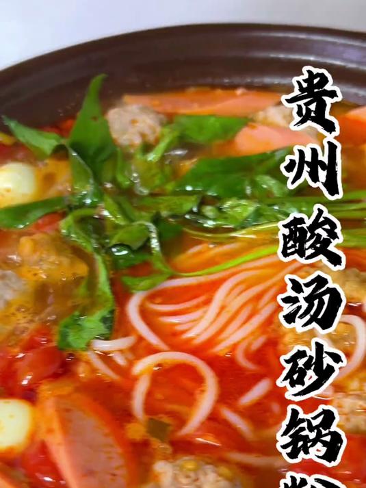来贵州一定要吃的美食肯定少不了这一碗美滋滋的酸汤砂锅粉