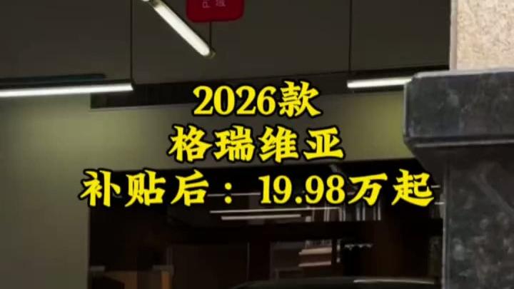 2026款丰田格瑞维亚最新配置详解与落地价格参考 #格瑞维亚 #汽车报价 #mpv商务车 
