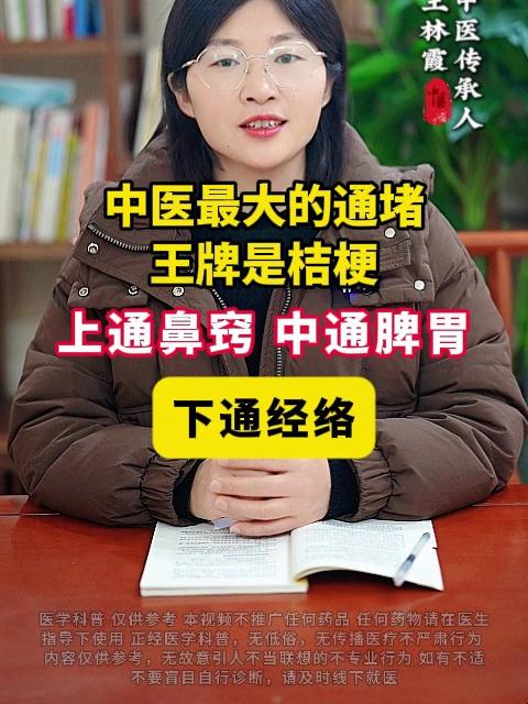 中医最大的通堵王牌是桔梗，上通鼻窍、中通脾胃、下通经络