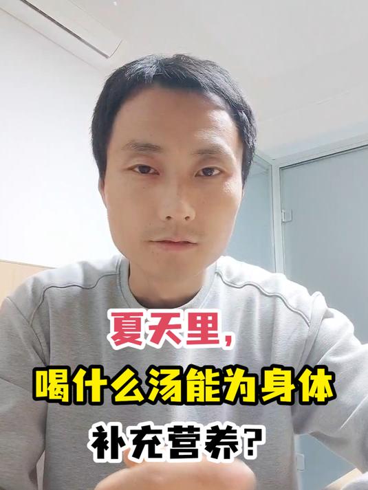 夏天里,喝什么汤能为身体补充营养?