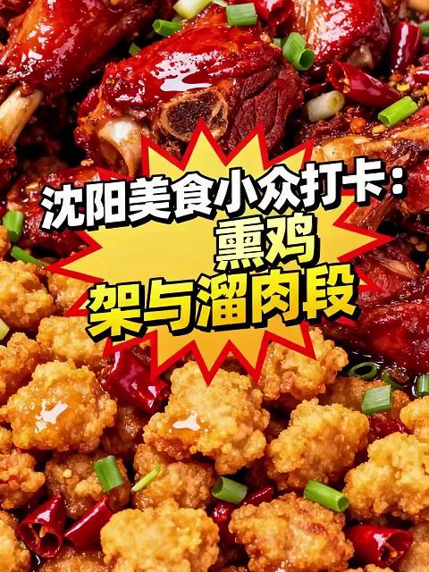 沈阳本地烟火小吃，熏鸡架、溜肉段地道东北味#这夏就出发#