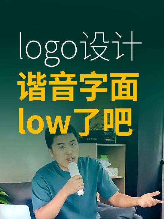 logo用字面谐音设计low了点