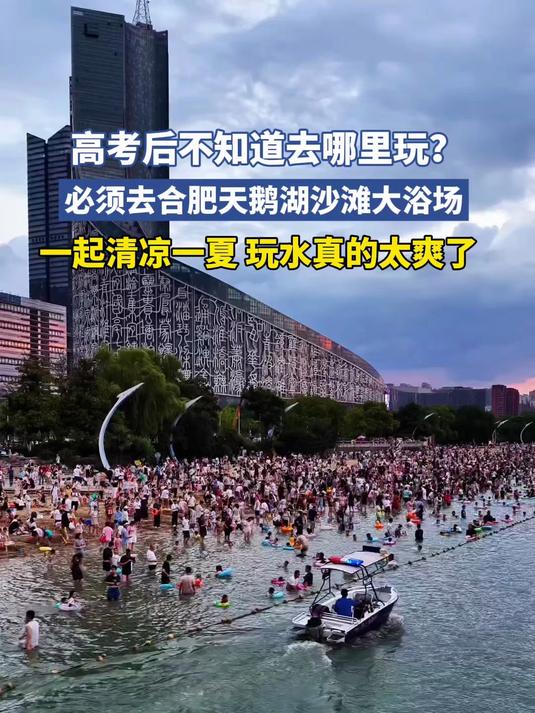 高考后不知道去哪里玩？必须合肥天鹅湖沙滩大浴场，清凉一夏不要太快乐#这夏就出发#