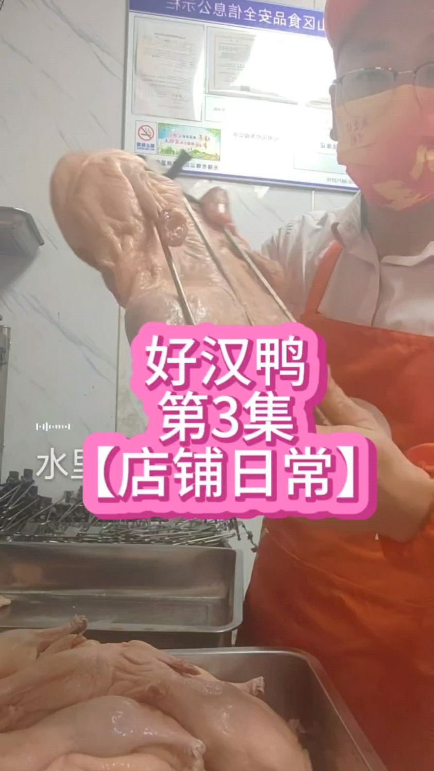 好汉鸭第3集,店铺日常