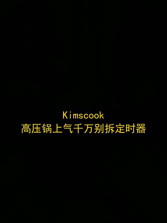 Kimscook高压锅上气千万别拆定时器#玩出数码新浪潮#
