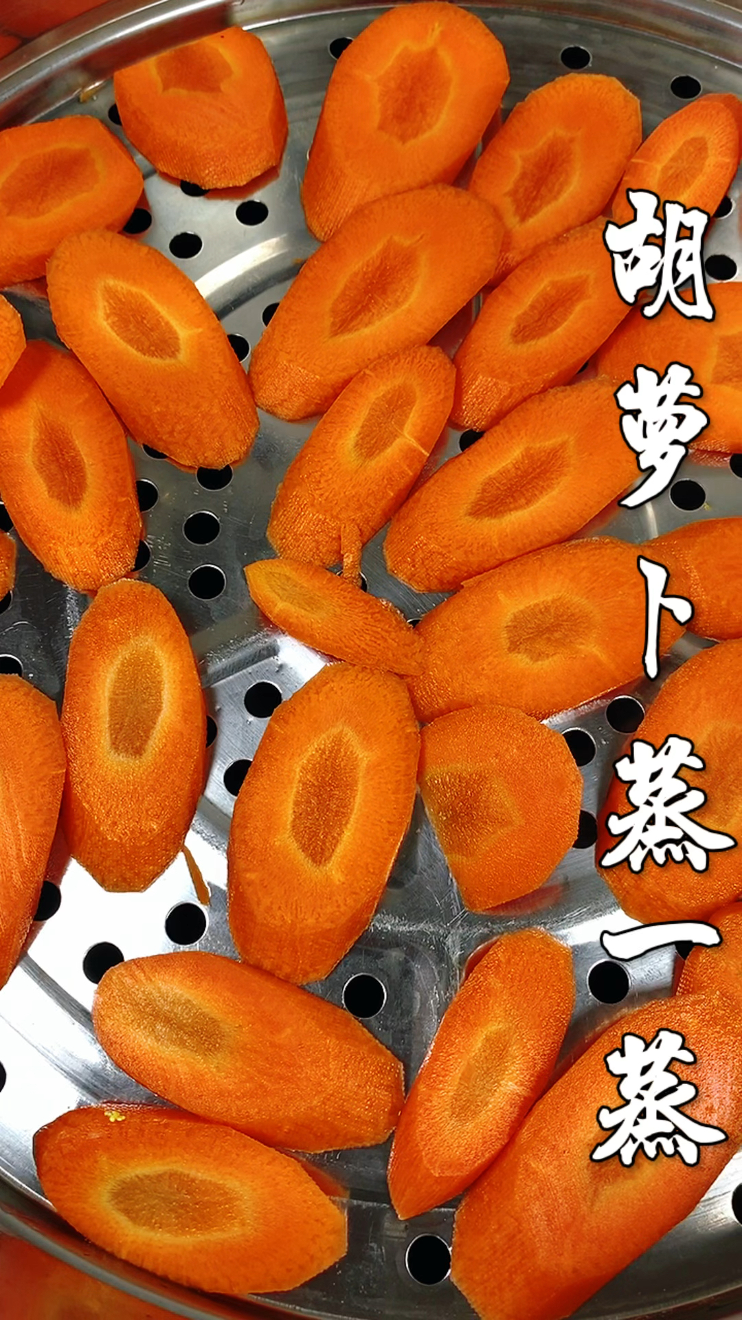 胡萝卜蒸一下太好吃了