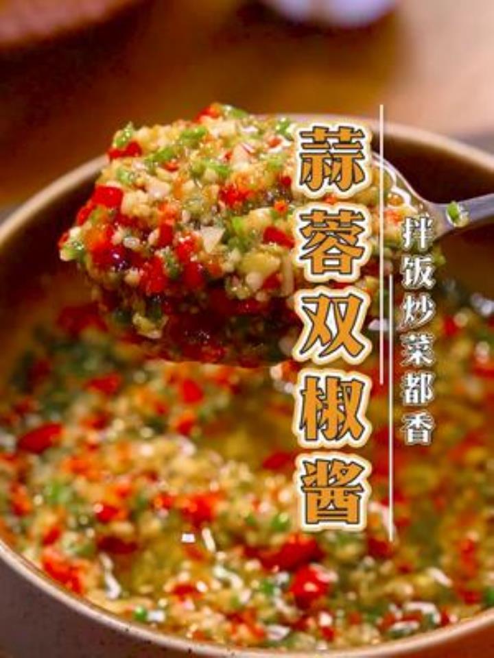 做个蒜蓉双椒酱,不瞒你说,拌饭也能吃好几碗~
