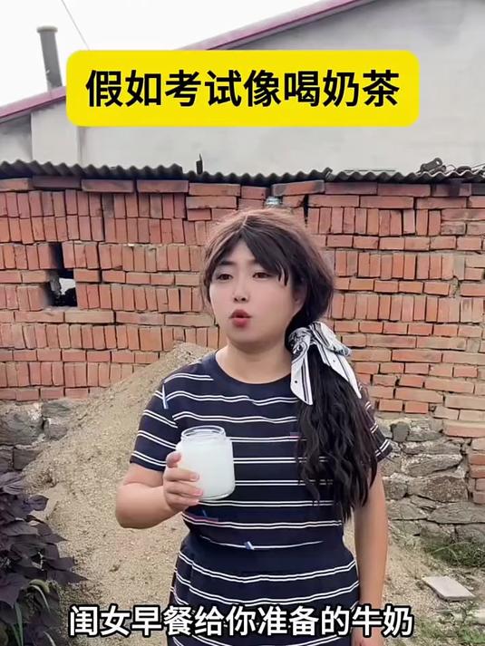 假如考试像喝奶茶！还想喝嘛？