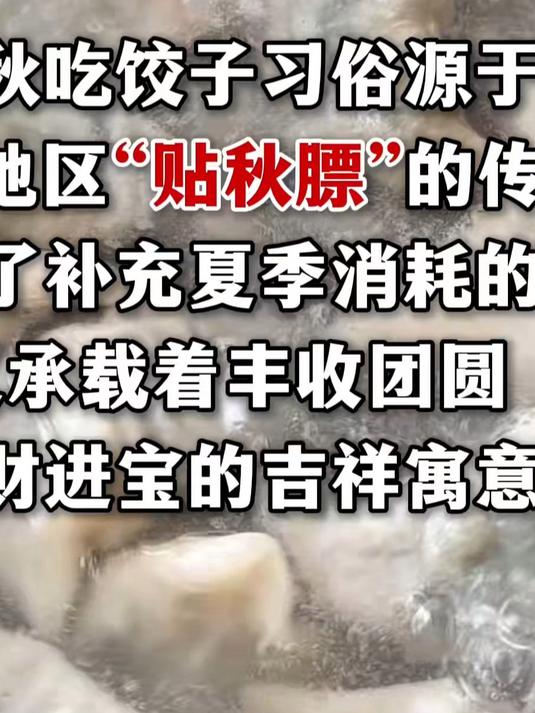 明天立秋,立秋的饺子 入伏的面,明天别忘了吃饺子