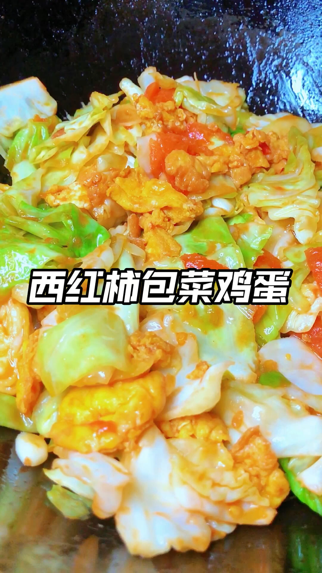 用包菜西红柿鸡蛋做一次家常菜