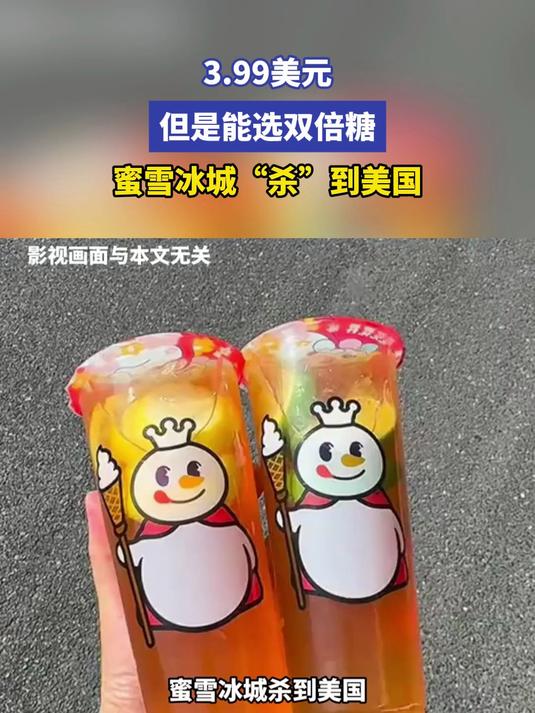 3.99美元,但是能选双倍糖,蜜雪冰城“杀”到美国