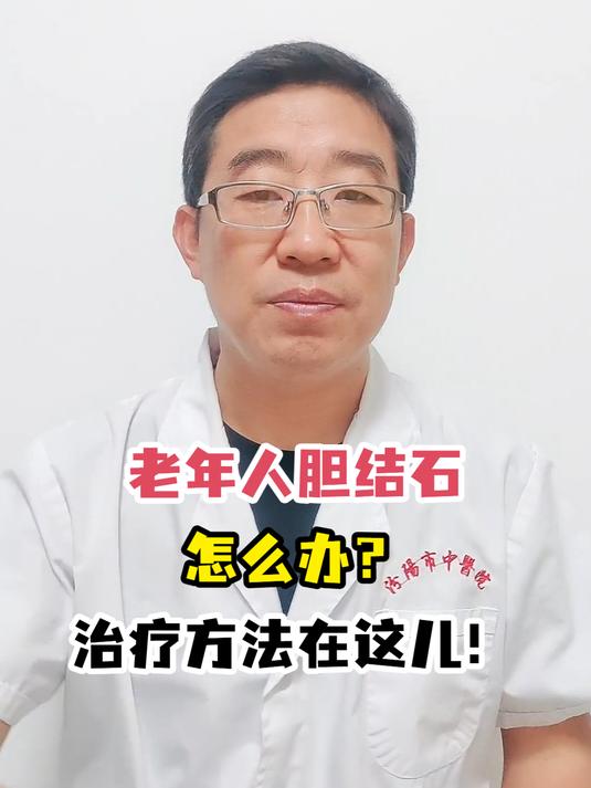 老年人胆结石怎么办?治疗方法在这儿!