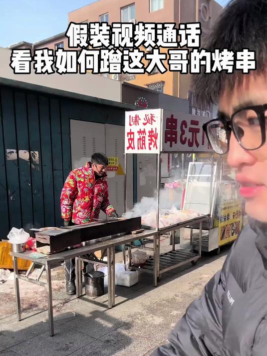 假装视频通话看如何蹭烤串 今天吃啥 真实