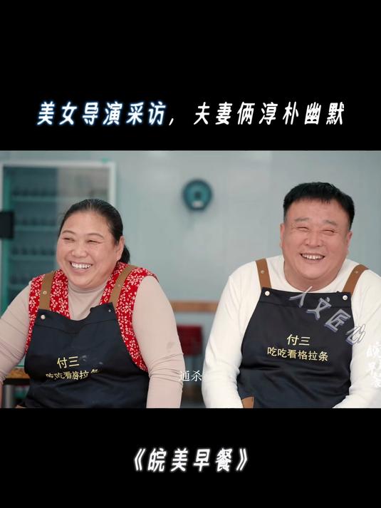 皖美早餐:美女导演采访,夫妻俩个性淳朴幽默,让人开怀大笑