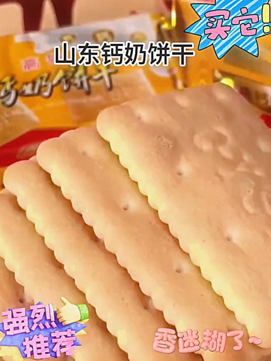 钙奶饼干还得是青援据说是山东人从小就吃