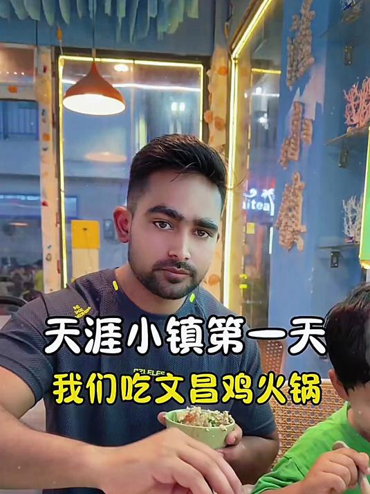 昨天晚上我们在天涯小镇吃了文昌鸡火锅，一边是用椰子水煮的，清甜可口