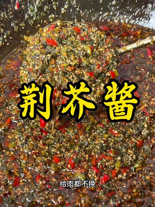 荆芥酱你们都爱过吗,用新鲜的荆芥熬出来的酱,味道独特