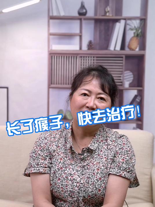 长了瘊子快去治疗