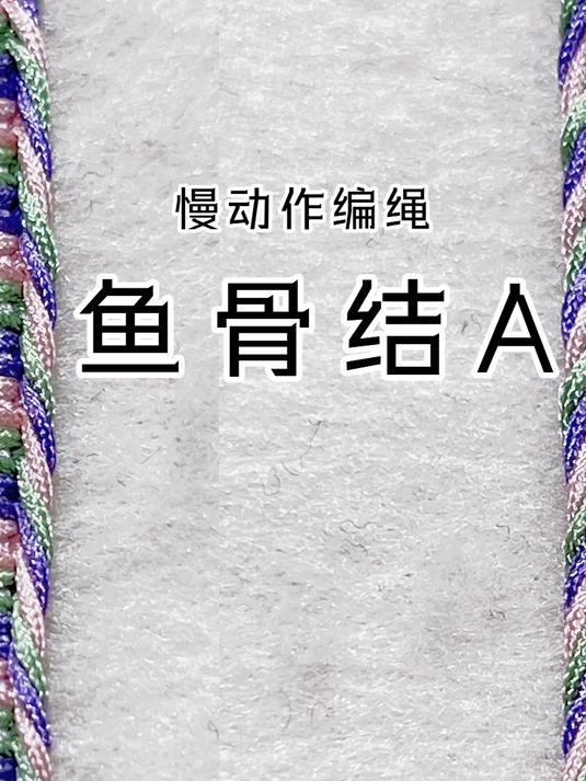 鱼骨结A——手链编织技巧